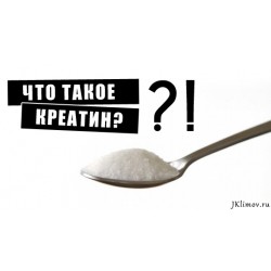 Креатин в бодибилдинге Креатин в бодибилдинге